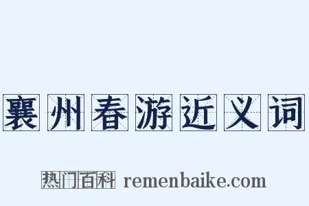 襄州春游近义词是什么意思的图片